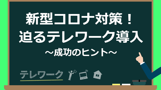 新型コロナ対策!迫るテレワーク導入~成功のヒント~