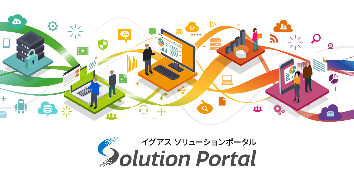 【2024/10/07】掲載ソリューション追加のお知らせ｜イグアス ソリューションポータル