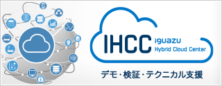 IHCC（IGUAZU Hybrid Cloud Center）