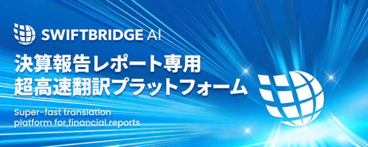 決算報告レポート専用超高速翻訳プラットフォーム「SwiftBridge AI」