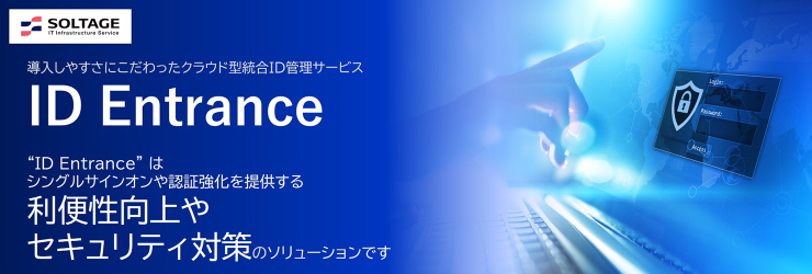 導入しやすさにこだわったクラウド型統合ID管理サービス「ID Entrance」