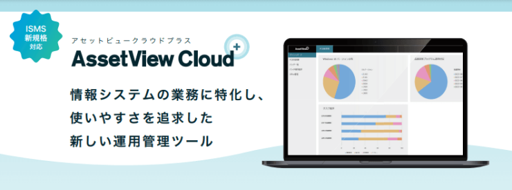 AssetView Cloud ＋（アセットビュー クラウド プラス）