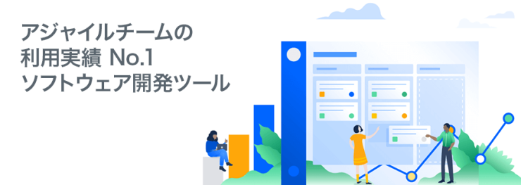 アジャイルチームの利用実績 No.1ソフトウェア開発ツール