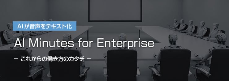 AI Minutes for Enterprise｜イグアス ソリューションポータル