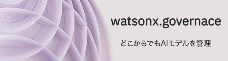 watsonx.governace｜どこからでもAIモデルを管理