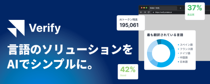Verify｜言語のソリューションをAIでシンプルに。