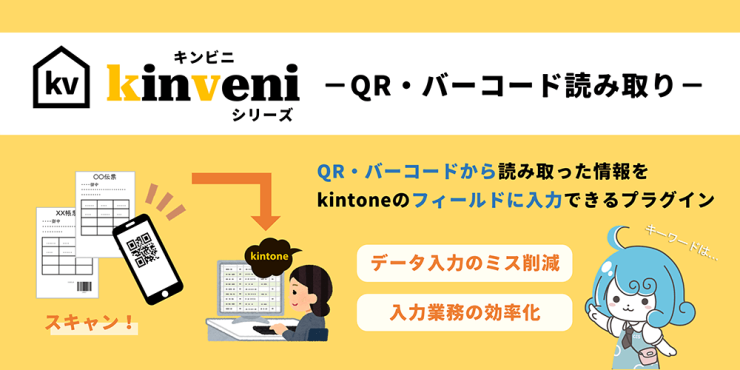 kinveni（キンビニ）シリーズ　QR・バーコード読み取り