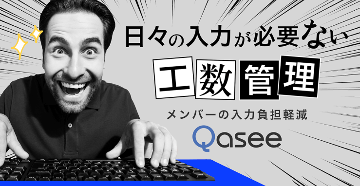 日々の入力が必要ない工数管理｜メンバーの入力負担軽減『Qasee』