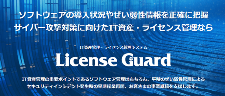 ソフトウェアの導入状況やぜい弱性情報を正確に把握。サイバー攻撃対策に向けたIT資産・ライセンス管理なら「License Guard」