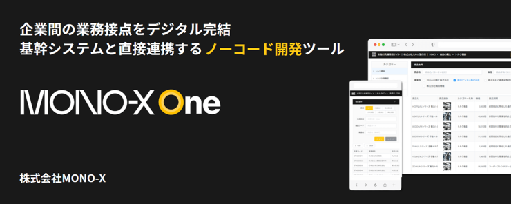 企業間の業務接点をデジタル完結｜基幹システムと直接連携するノーコード開発ツール『MONO-X One』