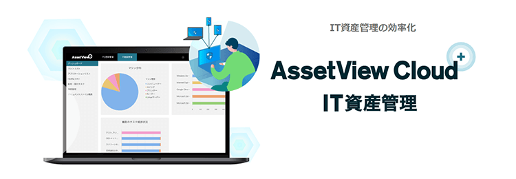 AssetView Cloud ＋ IT資産管理