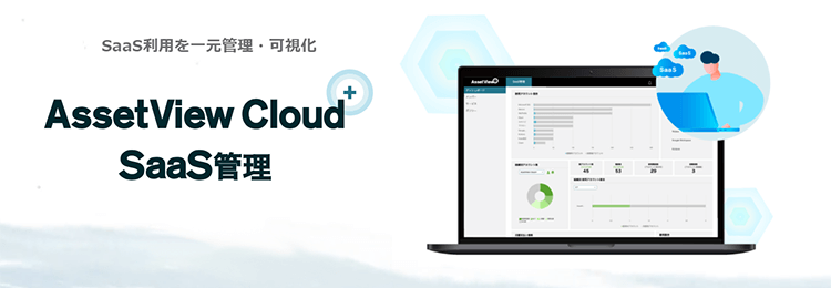 AssetView Cloud ＋ SaaS管理