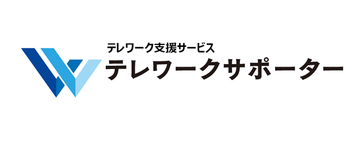 テレワークサポーター