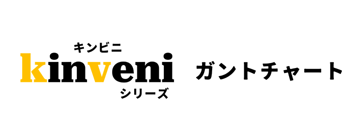 kinveniシリーズ　ガントチャート