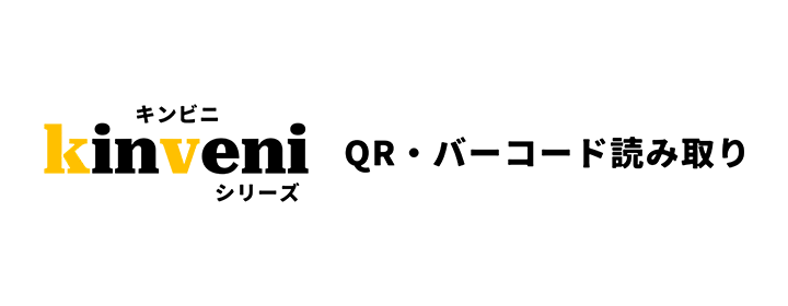 kinveniシリーズ　QR・バーコード読み取り