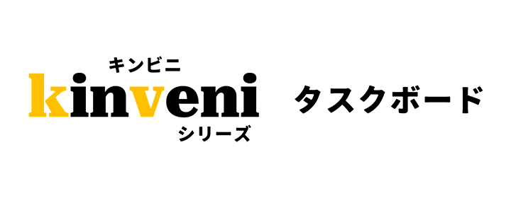 kinveniシリーズ　タスクボード