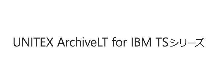 UNITEX ArchiveLT for IBM TSシリーズ